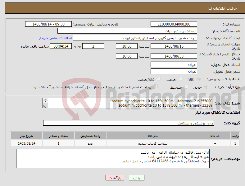 تصویر کوچک آگهی نیاز انتخاب تامین کننده-sodium hypochlorite 10 to 15% 500ml -tehrmos- 219255000 sodium hypochlorite 10 to 15% 500 ml - thermos- 33369 با شماره 64112466 تماس حاصل نمایید