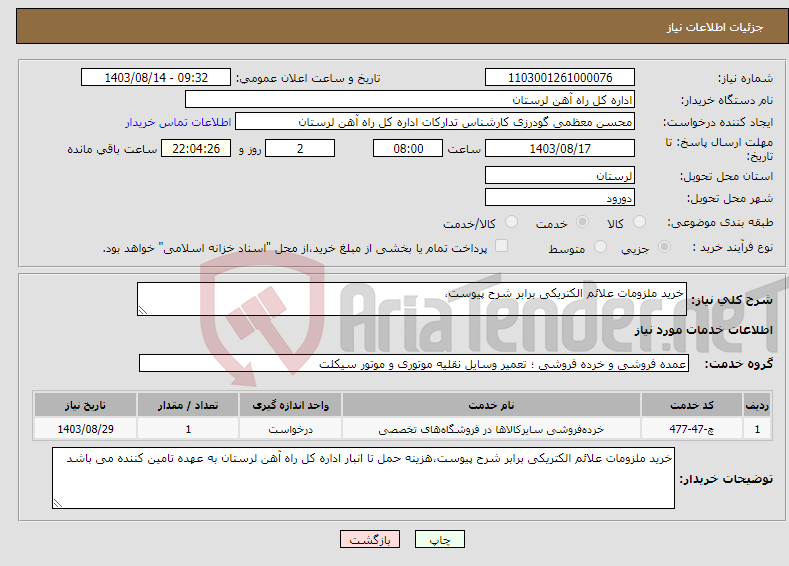 تصویر کوچک آگهی نیاز انتخاب تامین کننده-خرید ملزومات علائم الکتریکی برابر شرح پیوست،