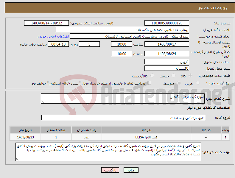 تصویر کوچک آگهی نیاز انتخاب تامین کننده-انواع کیت ازمایشگاهی