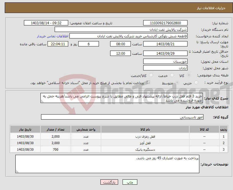 تصویر کوچک آگهی نیاز انتخاب تامین کننده-خرید 3 قلم قفل درب حیاط/ ارائه پیشنهاد فنی و مالی مطابق با شرح پیوست الزامی می باشد/هزینه حمل به عهده فروشنده می باشد 
