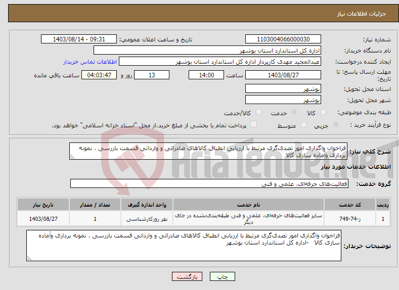تصویر کوچک آگهی نیاز انتخاب تامین کننده-فراخوان واگذاری امور تصدی‌گری مرتبط با ارزیابی انطباق کالاهای صادراتی و وارداتی قسمت بازرسی ، نمونه برداری وآماده سازی کالا 