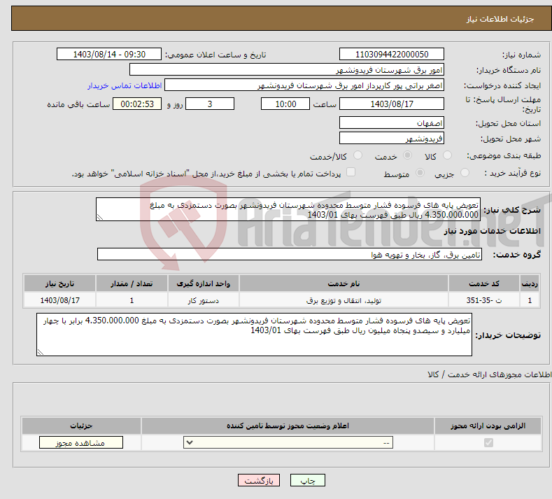 تصویر کوچک آگهی نیاز انتخاب تامین کننده-تعویض پایه های فرسوده فشار متوسط محدوده شهرستان فریدونشهر بصورت دستمزدی به مبلغ 4.350.000.000 ریال طبق فهرست بهای 1403/01