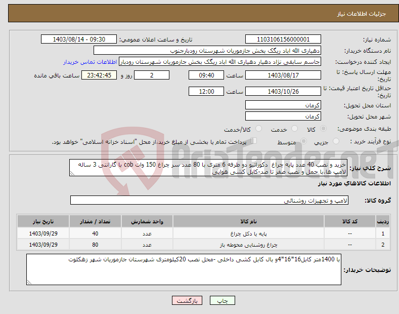 تصویر کوچک آگهی نیاز انتخاب تامین کننده-خرید و نصب 40 عدد پایه چراغ دکوراتیو دو طرفه 6 متری با 80 عدد سر چراغ 150 وات cob با گارانتی 3 ساله لامپ ها،با حمل و نصب صفر تا صد-کابل کشی هوایی