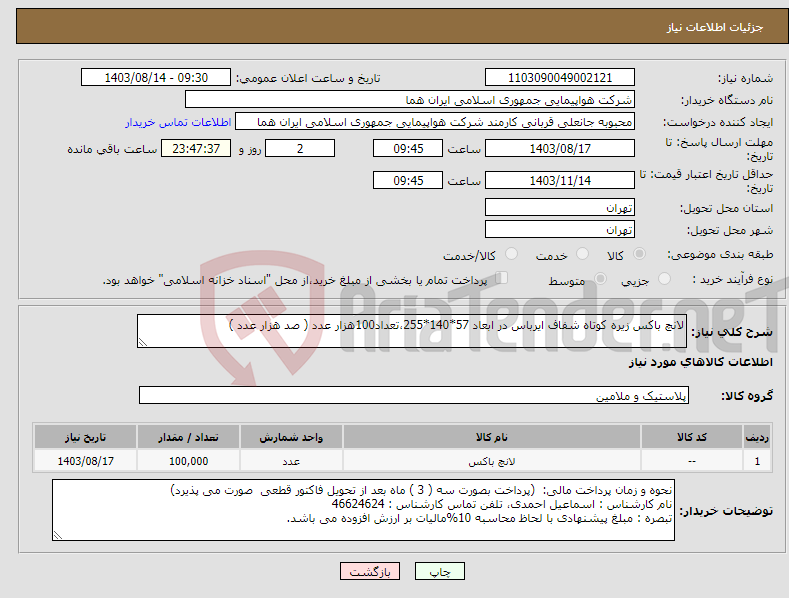 تصویر کوچک آگهی نیاز انتخاب تامین کننده-لانچ باکس زیره کوتاه شفاف ایرباس در ابعاد 57*140*255،تعداد100هزار عدد ( صد هزار عدد ) 