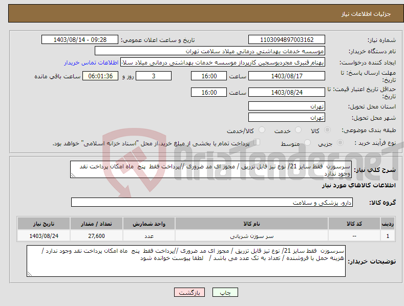 تصویر کوچک آگهی نیاز انتخاب تامین کننده-سرسوزن فقط سایز 21/ نوع تیز قابل تزریق / مجوز ای مد ضروری //پرداخت فقط پنج ماه امکان پرداخت نقد وجود ندارد 