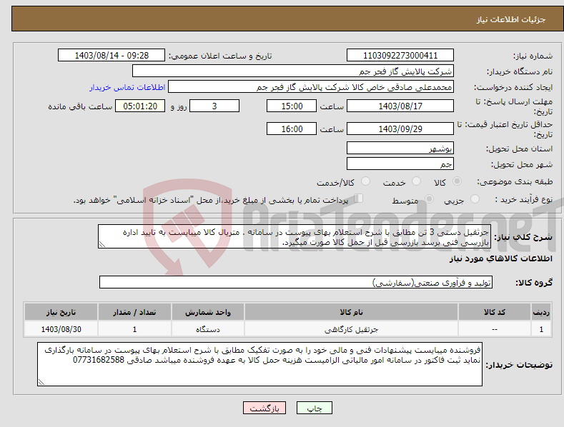 تصویر کوچک آگهی نیاز انتخاب تامین کننده-جرثقیل دستی 3 تن مطابق با شرح استعلام بهای پیوست در سامانه . متریال کالا میبایست به تایید اداره بازرسی فنی برسد بازرسی قبل از حمل کالا صورت میگیرد.