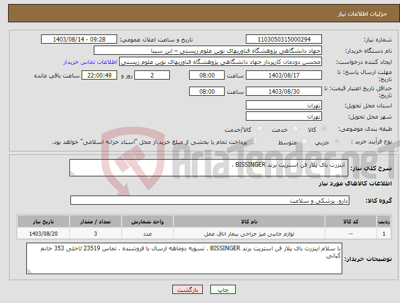 تصویر کوچک آگهی نیاز انتخاب تامین کننده- اینزرت بای پلار فن استریت برند BISSINGER .