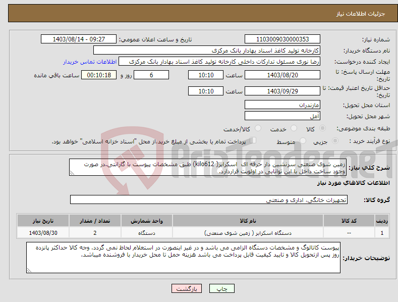 تصویر کوچک آگهی نیاز انتخاب تامین کننده-زمین شوی صنعتی سرنشین دار حرفه ای اسکرابر( kilo612) طبق مشخصات پیوست با گارانتی.در صورت وجود ساخت داخل با این توانایی در اولویت قراردارد.