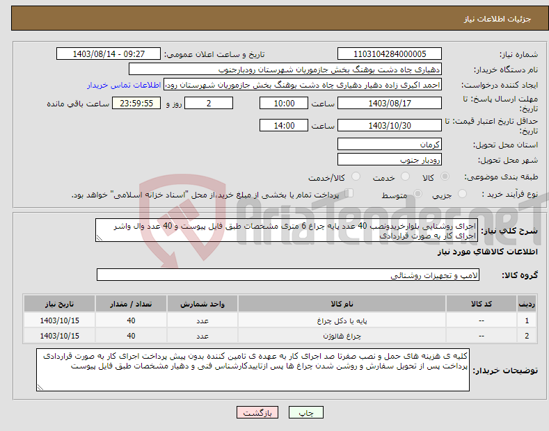 تصویر کوچک آگهی نیاز انتخاب تامین کننده-اجرای روشنایی بلوارخریدونصب 40 عدد پایه چراغ 6 متری مشخصات طبق فایل پیوست و 40 عدد وال واشر اجرای کار به صورت قراردادی