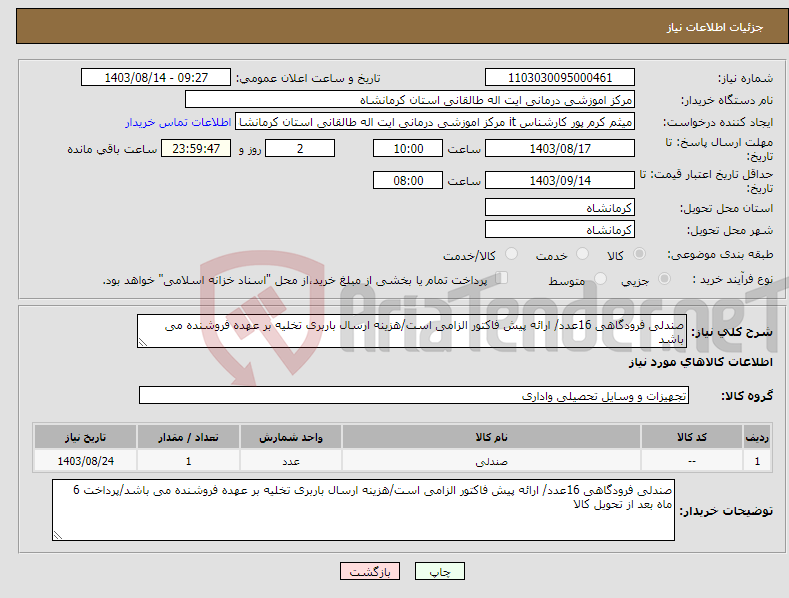 تصویر کوچک آگهی نیاز انتخاب تامین کننده-صندلی فرودگاهی 16عدد/ ارائه پیش فاکتور الزامی است/هزینه ارسال باربری تخلیه بر عهده فروشنده می باشد