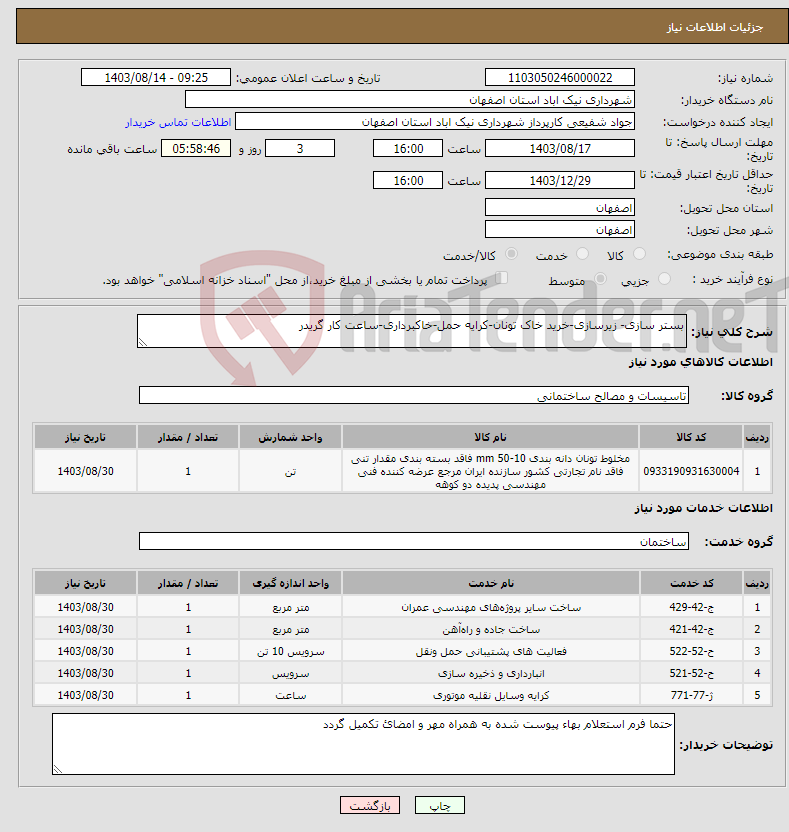 تصویر کوچک آگهی نیاز انتخاب تامین کننده-بستر سازی- زیرسازی-خرید خاک تونان-کرایه حمل-خاکبرداری-ساعت کار گریدر