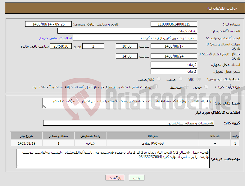 تصویر کوچک آگهی نیاز انتخاب تامین کننده-لوله واتصالات وغیره(ایرانکد مشابه ولیست درخواست پیوست وقیمت را براساس آن وارد کنید)قیمت اعلام