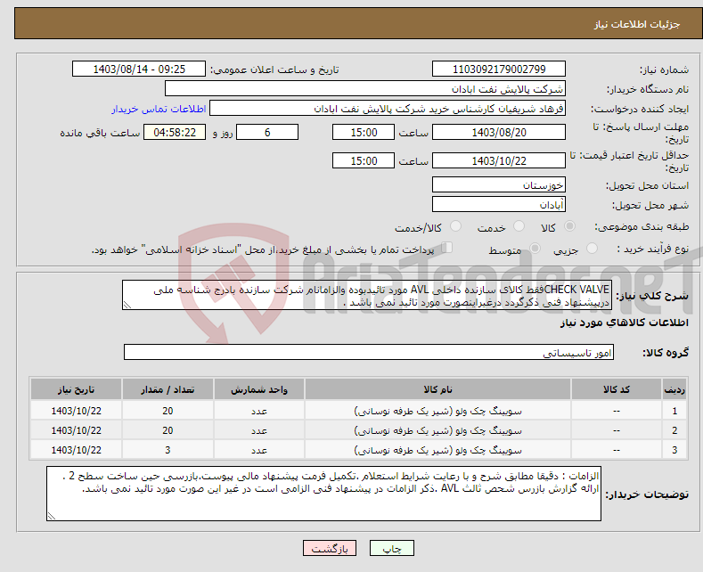 تصویر کوچک آگهی نیاز انتخاب تامین کننده-CHECK VALVEفقط کالای سازنده داخلی AVL مورد تائیدبوده والزامانام شرکت سازنده بادرج شناسه ملی درپیشنهاد فنی ذکرگردد درغیراینصورت مورد تائید نمی باشد .