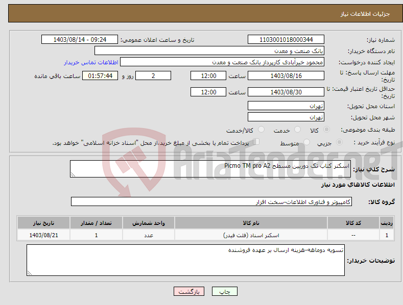 تصویر کوچک آگهی نیاز انتخاب تامین کننده-اسکنر کتاب تک دوربین مسطح Picmo TM pro A2