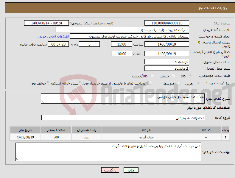 تصویر کوچک آگهی نیاز انتخاب تامین کننده-ملات ضد اسید دو جزئی فورانی 