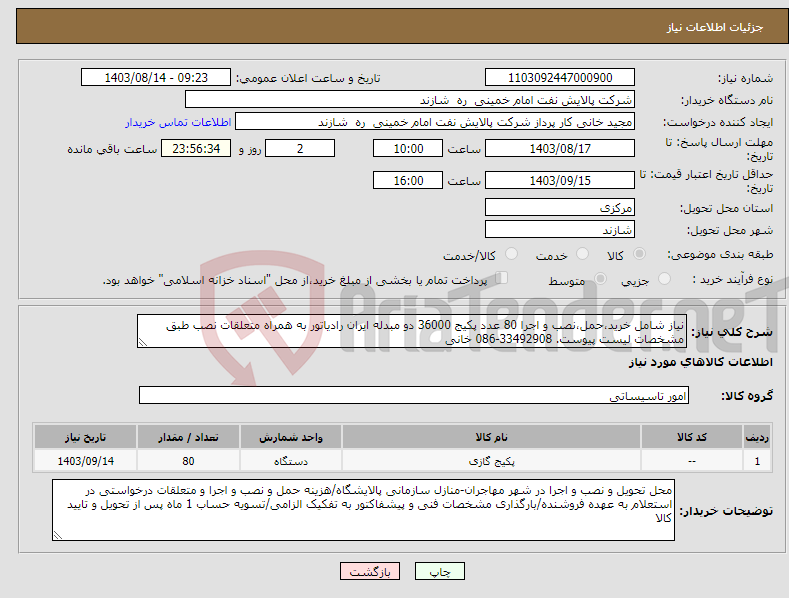 تصویر کوچک آگهی نیاز انتخاب تامین کننده-نیاز شامل خرید،حمل،نصب و اجرا 80 عدد پکیج 36000 دو مبدله ایران رادیاتور به همراه متعلقات نصب طبق مشخصات لیست پیوست. 33492908-086 خانی