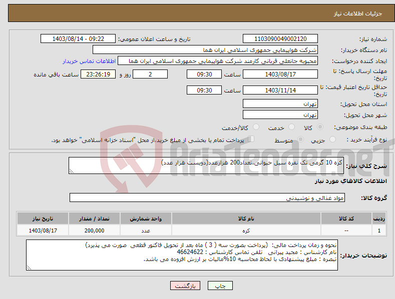 تصویر کوچک آگهی نیاز انتخاب تامین کننده-کره 10 گرمی تک نفره سیل حیوانی،تعداد200 هزارعدد(دویست هزار عدد) 