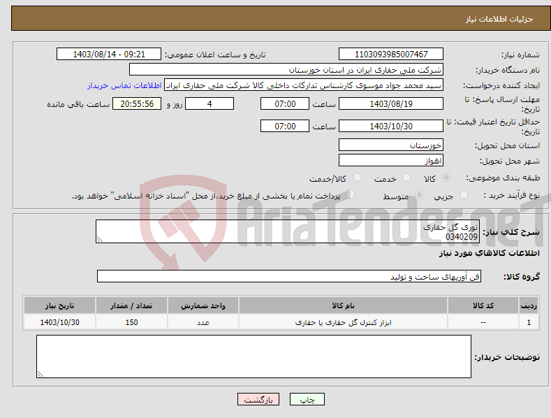 تصویر کوچک آگهی نیاز انتخاب تامین کننده-توری گل حفاری 0340209