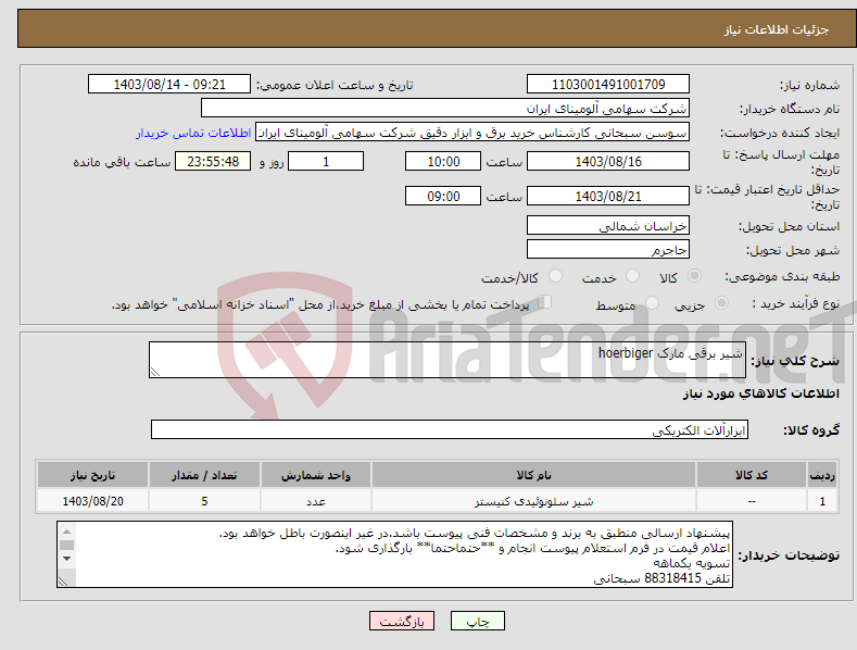 تصویر کوچک آگهی نیاز انتخاب تامین کننده-شیر برقی مارک hoerbiger