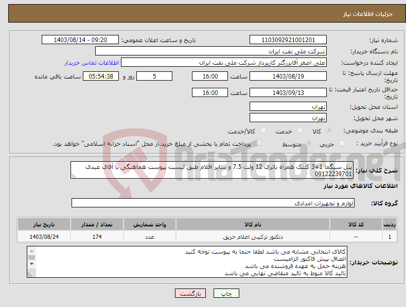 تصویر کوچک آگهی نیاز انتخاب تامین کننده-پنل سیگما 1+3 کنتک همراه باتری 12 ولت 7.5 و سایر اقلام طبق لیست پیوست هماهنگی با آقای عبدی 09122239701