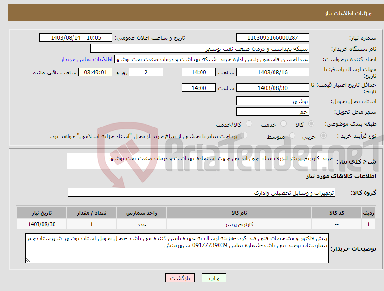 تصویر کوچک آگهی نیاز انتخاب تامین کننده-خرید کارتریج پرینتر لیزری مدل جی اند بی جهت استفاده بهداشت و درمان صنعت نفت بوشهر