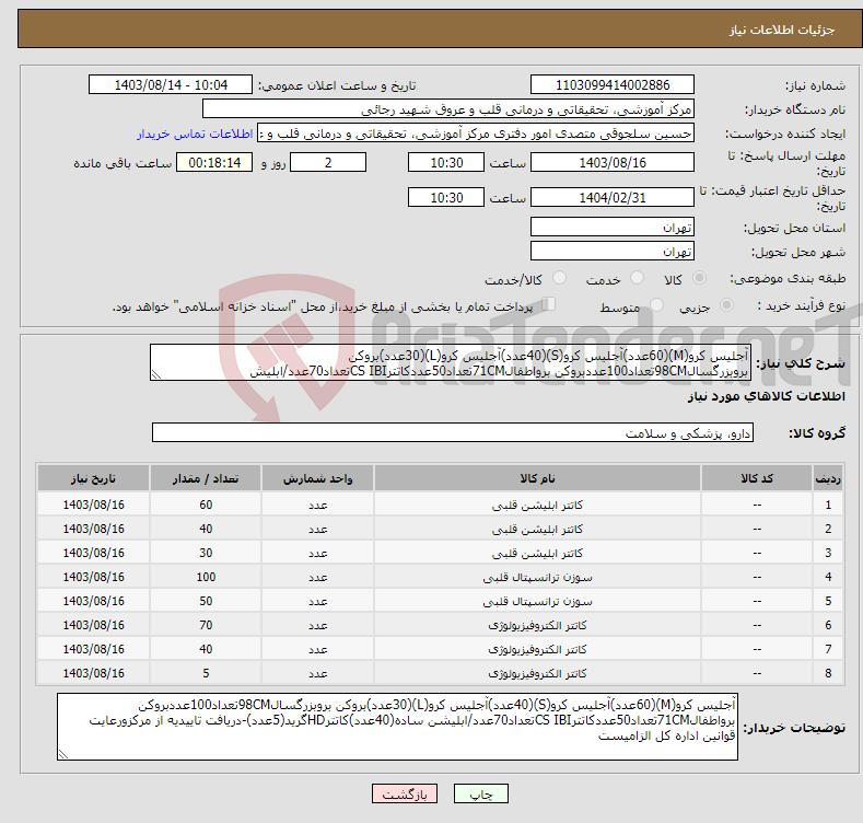 تصویر کوچک آگهی نیاز انتخاب تامین کننده-آجلیس کرو(M)(60عدد)آجلیس کرو(S)(40عدد)آجلیس کرو(L)(30عدد)بروکن بروبزرگسال98CMتعداد100عددبروکن برواطفال71CMتعداد50عددکاتترCS IBIتعداد70عدد/ابلیش