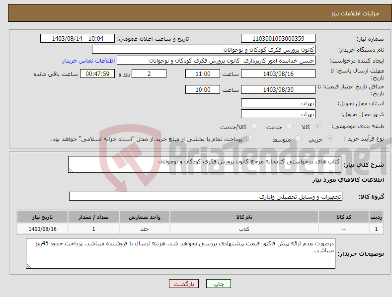 تصویر کوچک آگهی نیاز انتخاب تامین کننده-کتاب های درخواستی کتابخانه مرجع کانون پرورش فکری کودکان و نوجوانان