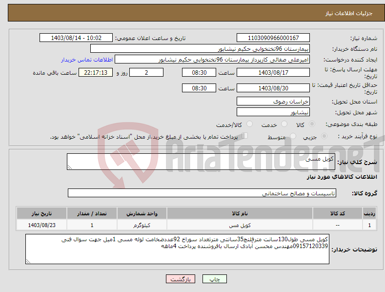 تصویر کوچک آگهی نیاز انتخاب تامین کننده-کویل مسی