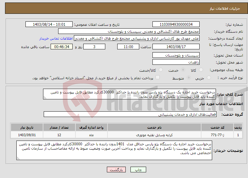 تصویر کوچک آگهی نیاز انتخاب تامین کننده-درخواست خرید اجاره یک دستگاه پژو پارس بدون راننده با حداکثر 30000کارکرد مطابق فایل پیوست و تامین کننده باید فایل پیوست را تکمیل و بارگذاری نماید.