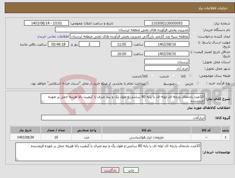 تصویر کوچک آگهی نیاز انتخاب تامین کننده-10عدد بادنمای پارچه ای لوله ای با پایه 80 سانتی و طول یک و نیم متری با کیفیت بالا هزینه حمل بر عهده فروشنده