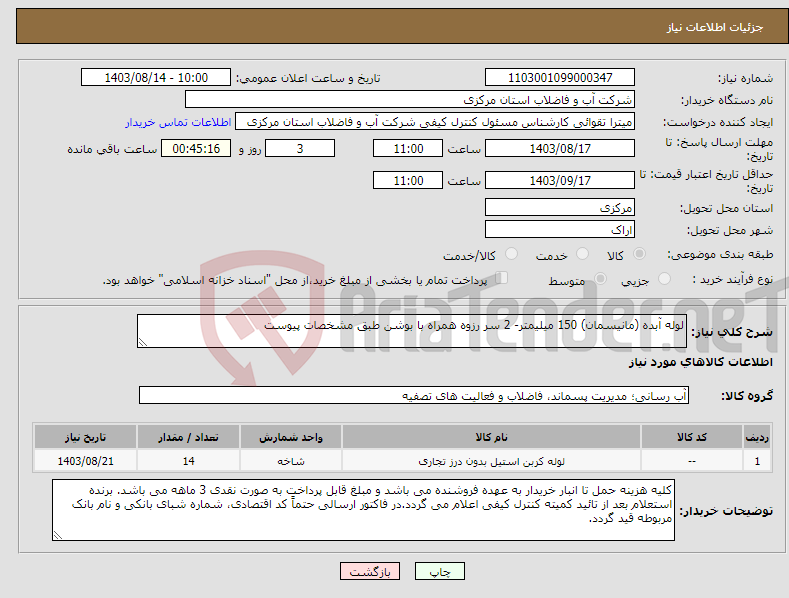 تصویر کوچک آگهی نیاز انتخاب تامین کننده-لوله آبده (مانیسمان) 150 میلیمتر- 2 سر رزوه همراه با بوشن طبق مشخصات پیوست