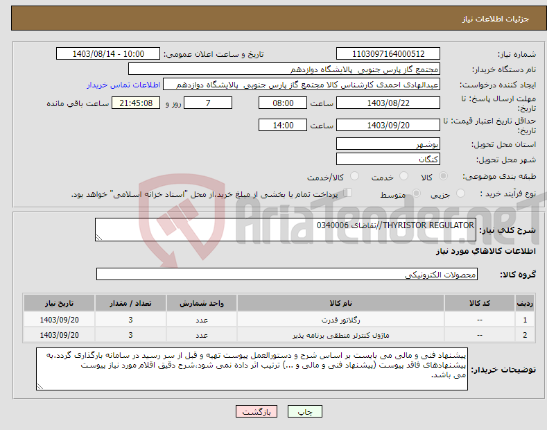 تصویر کوچک آگهی نیاز انتخاب تامین کننده-THYRISTOR REGULATOR//تقاضای 0340006