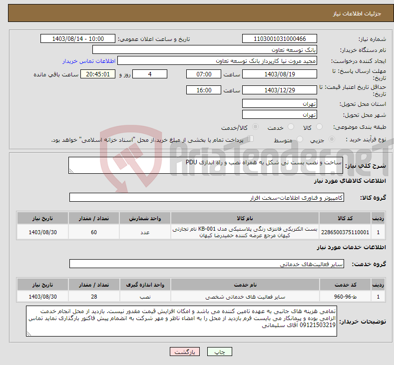 تصویر کوچک آگهی نیاز انتخاب تامین کننده-ساخت و نصب بست تی شکل به همراه نصب و راه اندازی PDU