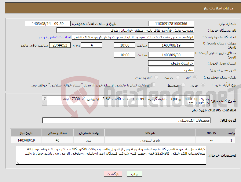 تصویر کوچک آگهی نیاز انتخاب تامین کننده-باطری back up بردcpu نمایشگر برند contrect تعداد 40عدد 3.6V لیتیومی کد 17330 ابعاد 1.5*3.00 cm مدل lst عکس ها طبق لیست پیوستی 