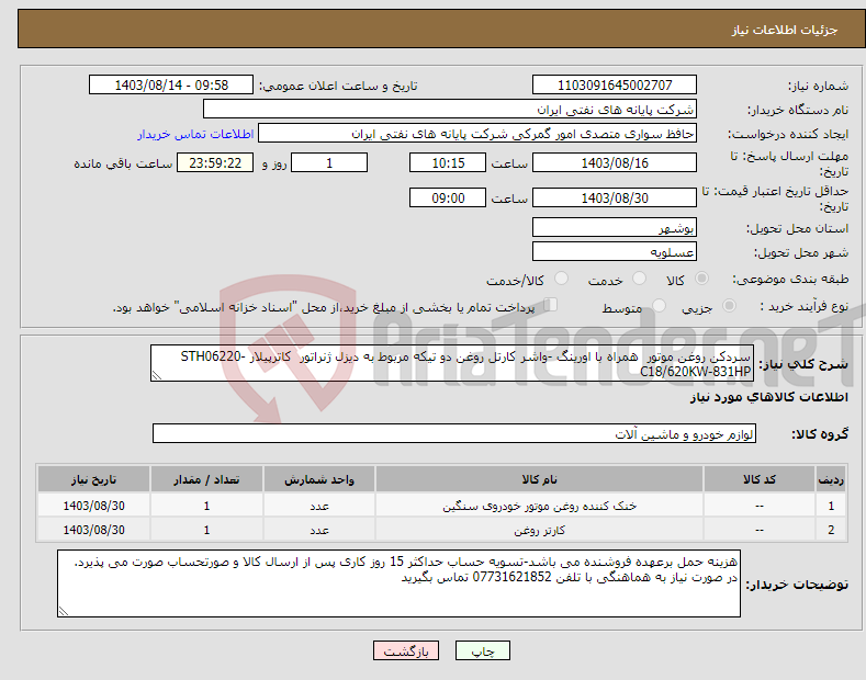 تصویر کوچک آگهی نیاز انتخاب تامین کننده-سردکن روغن موتور همراه با اورینگ -واشر کارتل روغن دو تیکه مربوط به دیزل ژنراتور کاترپیلار STH06220-C18/620KW-831HP