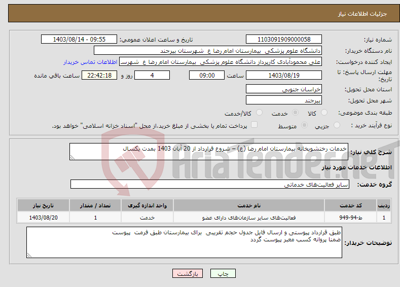 تصویر کوچک آگهی نیاز انتخاب تامین کننده-خدمات رختشویخانه بیمارستان امام رضا (ع) – شروع قرارداد از 20 آبان 1403 بمدت یکسال