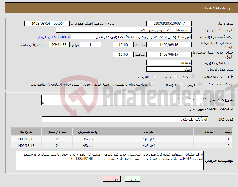 تصویر کوچک آگهی نیاز انتخاب تامین کننده-خرید اسپلیت گازی