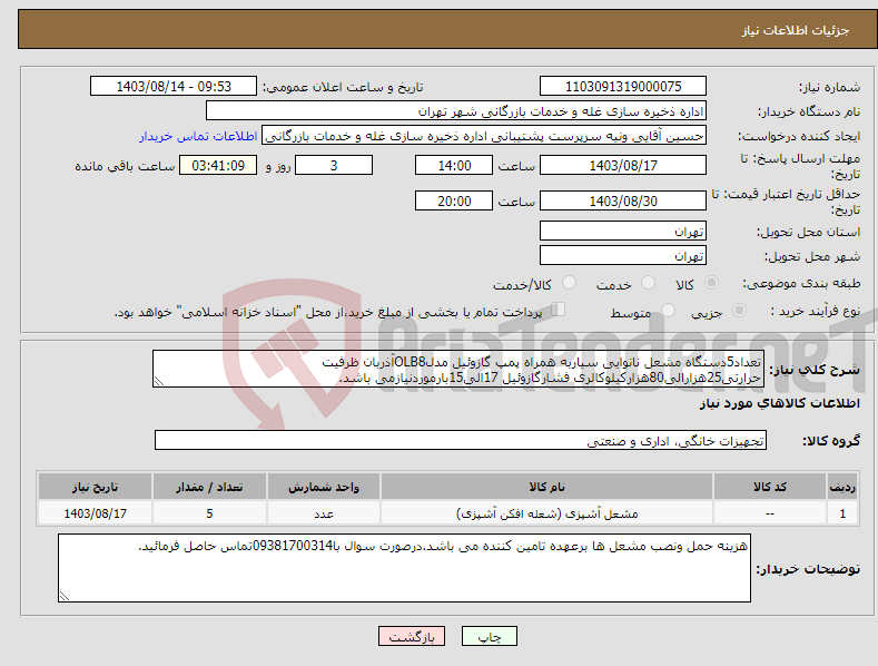 تصویر کوچک آگهی نیاز انتخاب تامین کننده-تعداد5دستگاه مشعل نانوایی سیاربه همراه پمپ گازوئیل مدلOLB8آذربان ظرفیت حرارتی25هزارالی80هزارکیلوکالری فشارگازوئیل 17الی15بارموردنیازمی باشد.
