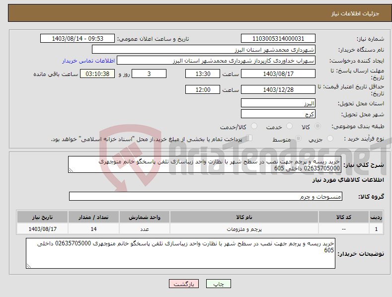 تصویر کوچک آگهی نیاز انتخاب تامین کننده-خرید ریسه و پرچم جهت نصب در سطح شهر با نظارت واحد زیباسازی تلفن پاسخگو خانم منوچهری 02635705000 داخلی 605