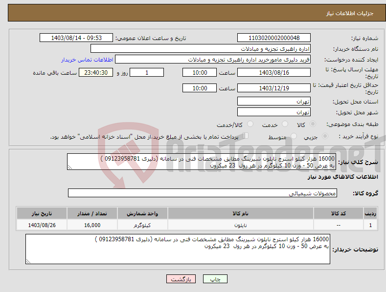 تصویر کوچک آگهی نیاز انتخاب تامین کننده-16000 هزار کیلو استرج نایلون شیرینگ مطابق مشخصات فنی در سامانه (دلیری 09123958781 ) به عرض 50 - وزن 10 کیلوگرم در هر رول 23 میکرون