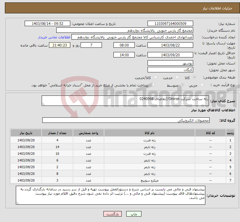 تصویر کوچک آگهی نیاز انتخاب تامین کننده-رله ساخت شرکت Omron//تقاضای 0240068
