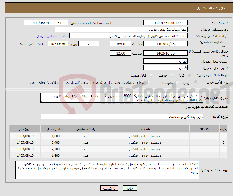 تصویر کوچک آگهی نیاز انتخاب تامین کننده-دستکش جراحی در 4سایز مختلف طبق کاتالوگ 8000جفت-تعیین کالا مشابه میباشد.ارائه پیشفاکتور با کدIRC,IMEDمعتبردر ستاد ایران الزامی است.