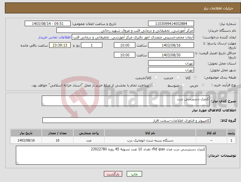 تصویر کوچک آگهی نیاز انتخاب تامین کننده-کنترل دسترسی درب