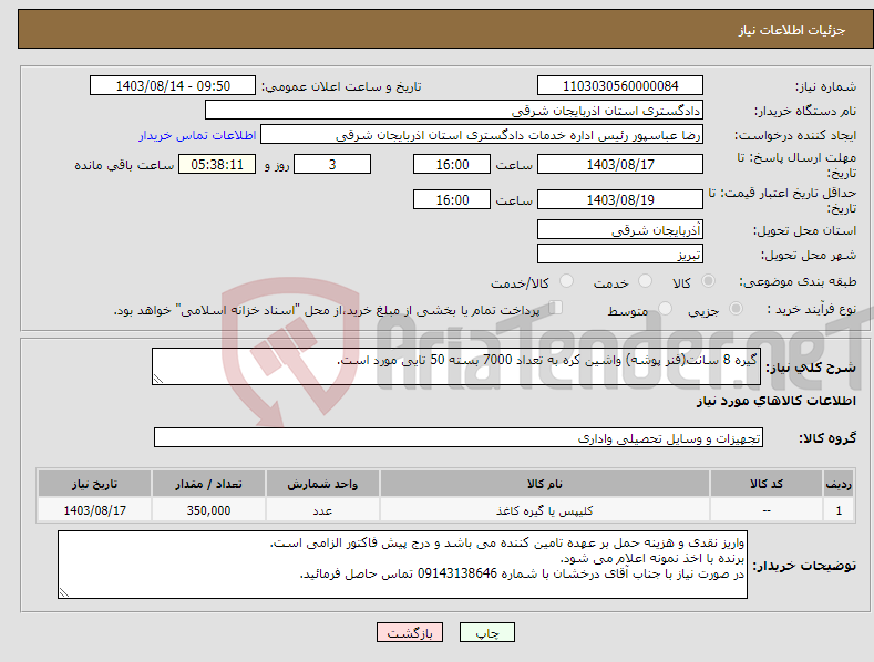 تصویر کوچک آگهی نیاز انتخاب تامین کننده-گیره 8 سانت(فنر پوشه) واشین کره به تعداد 7000 بسته 50 تایی مورد است.