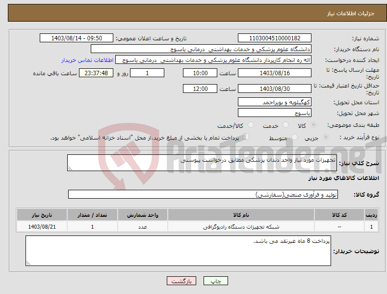تصویر کوچک آگهی نیاز انتخاب تامین کننده-تجهیزات مورد نیاز واحد دندان پزشکی مطابق درخواست پیوستی