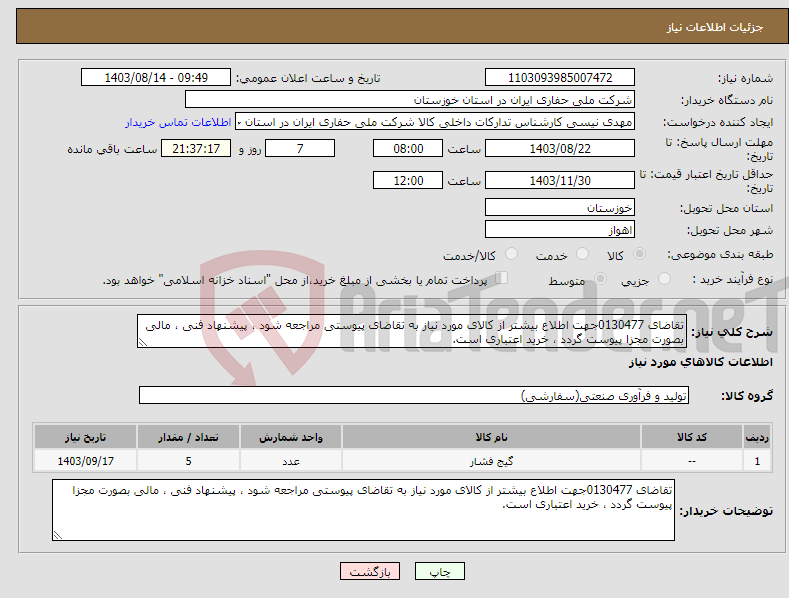 تصویر کوچک آگهی نیاز انتخاب تامین کننده-تقاضای 0130477جهت اطلاع بیشتر از کالای مورد نیاز به تقاضای پیوستی مراجعه شود ، پیشنهاد فنی ، مالی بصورت مجزا پیوست گردد ، خرید اعتباری است.