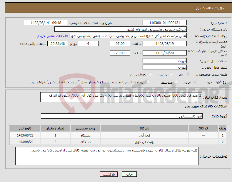 تصویر کوچک آگهی نیاز انتخاب تامین کننده-2 عدد فن کویل 800 زمینی بالا زن ساران(فقط و فقط برند ساران) و یک عدد کولر آبی 7000 سلولزی انرژی