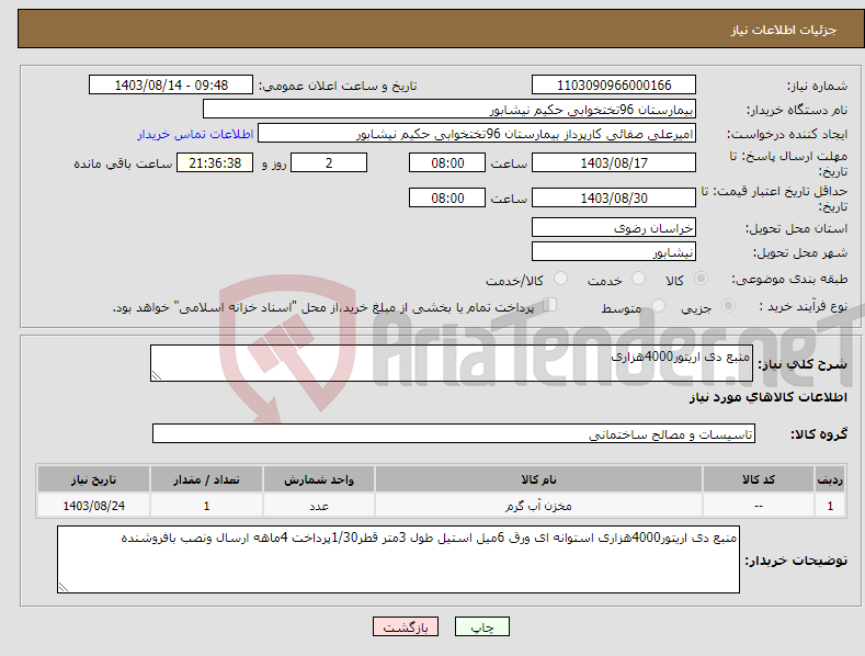 تصویر کوچک آگهی نیاز انتخاب تامین کننده-منبع دی اریتور4000هزاری