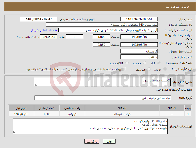 تصویر کوچک آگهی نیاز انتخاب تامین کننده-گوشت منجمد برزیلی