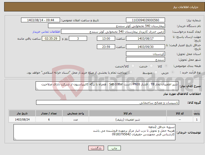 تصویر کوچک آگهی نیاز انتخاب تامین کننده-شیر اطمینان بخار TB ، فشار PN16 ، ست Set-10Bar ، همراه با برگه کالیبراسیون از شرکت دارای صلاحیت